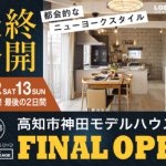 《6/12(土)･13(日)》 高知市神田モデルハウス ファイナルオープン！
