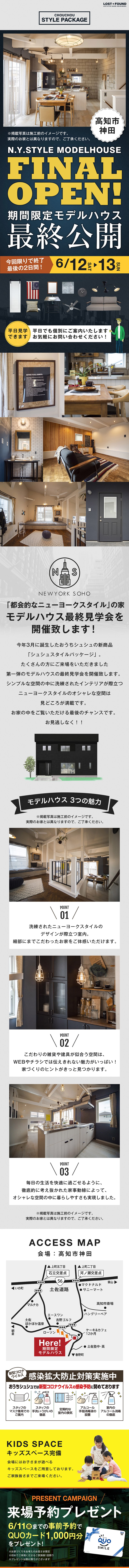 《6/12(土)・13(日)》 高知市神田モデルハウス ファイナルオープン!