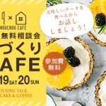 《6/19(土)･20(日)》 家づくりカフェ ～住宅無料相談会～