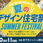 《7/10(土)･11(日)》 「夏のデザイン住宅祭」開催！