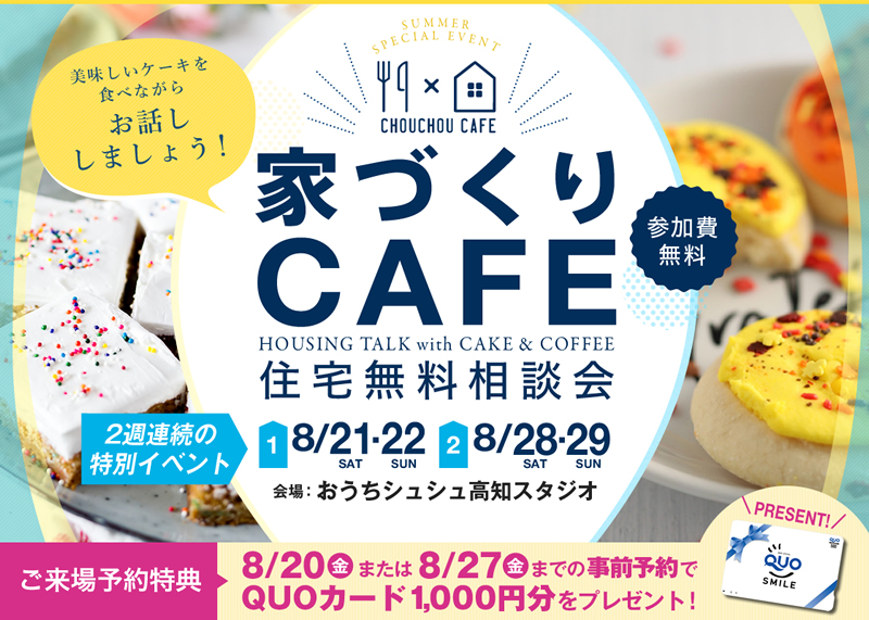 《8/21(土)・22(日)・28(土)・29(日)》 家づくりカフェ ~住宅無料相談会~
