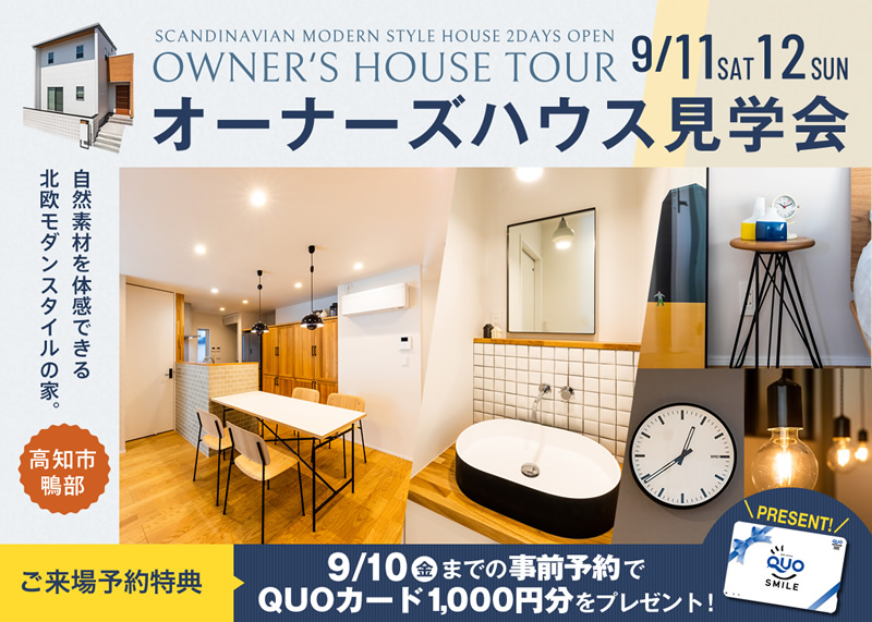 《9/11(土)・12(日)》 高知市鴨部 オーナーズハウス見学会