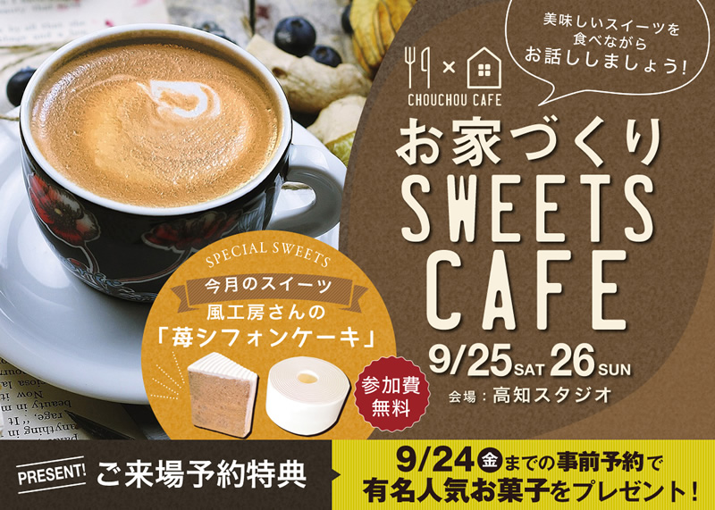 《9/25(土)・26(日)》 「お家づくりスイーツカフェ」開催!