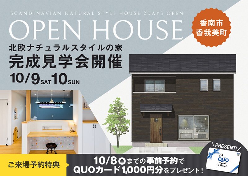 《10/9(土)・10(日)》 香南市香我美町 「北欧ナチュラルスタイルの家」完成見学会開催!