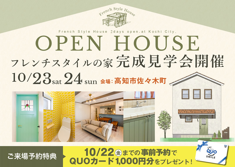 《10/23(土)・24(日)》 高知市佐々木町 「フレンチスタイルの家」完成見学会開催!