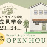 《10/23(土)･24(日)》 高知市佐々木町 「フレンチスタイルの家」完成見学会開催！