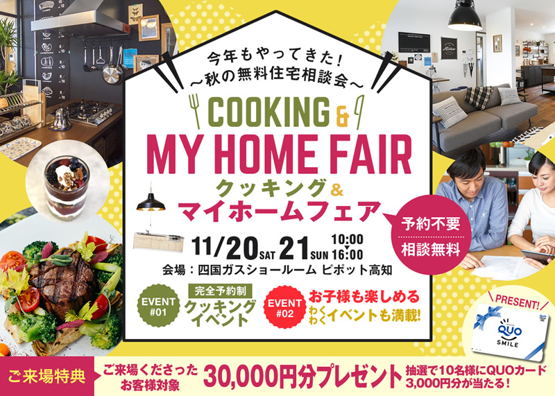 《11/20(土)・21(日)》 「クッキング&マイホームフェア」開催!