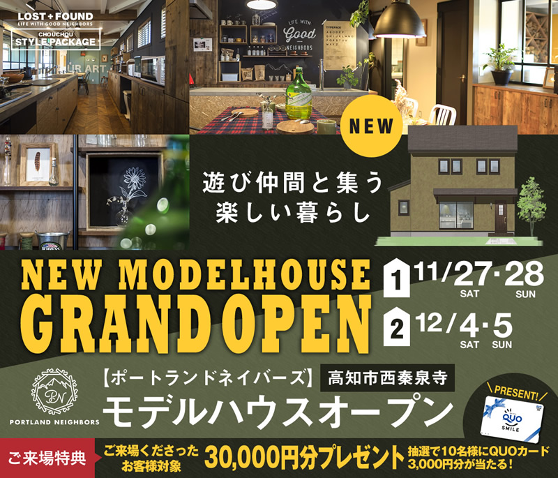 《11/27(土)・28(日)・12/4(土)・5(日)》 高知市西秦泉寺 モデルハウスグランドオープン!
