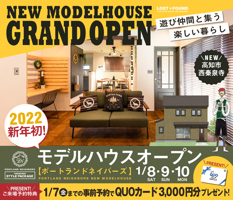 《1/8(土)・9(日)・10(月祝)》 新年初!高知市西秦泉寺 モデルハウスオープン!