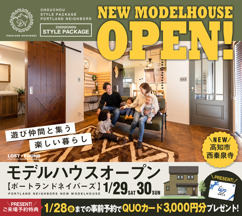 《1/29(土)・30(日)》 高知市西秦泉寺 モデルハウスオープン!