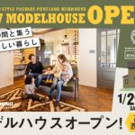 《1/29(土)･30(日)》 高知市西秦泉寺 モデルハウスオープン！