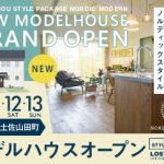 《2/11(金祝)･12(土)･13(日)》 香美市土佐山田町 モデルハウスグランドオープン！