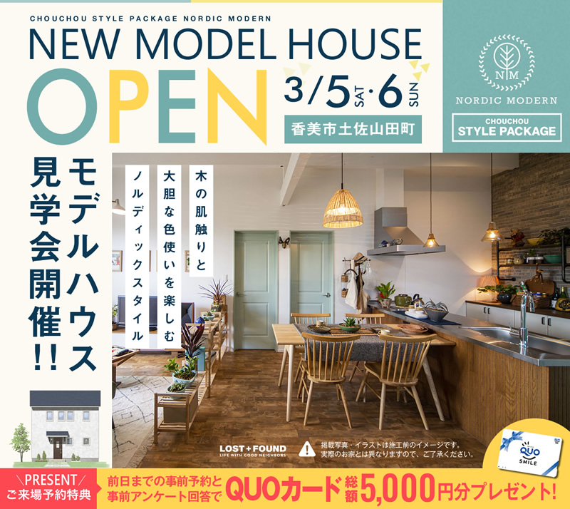 《3/5(土)･6(日)》 香美市土佐山田町 モデルハウスオープン！
