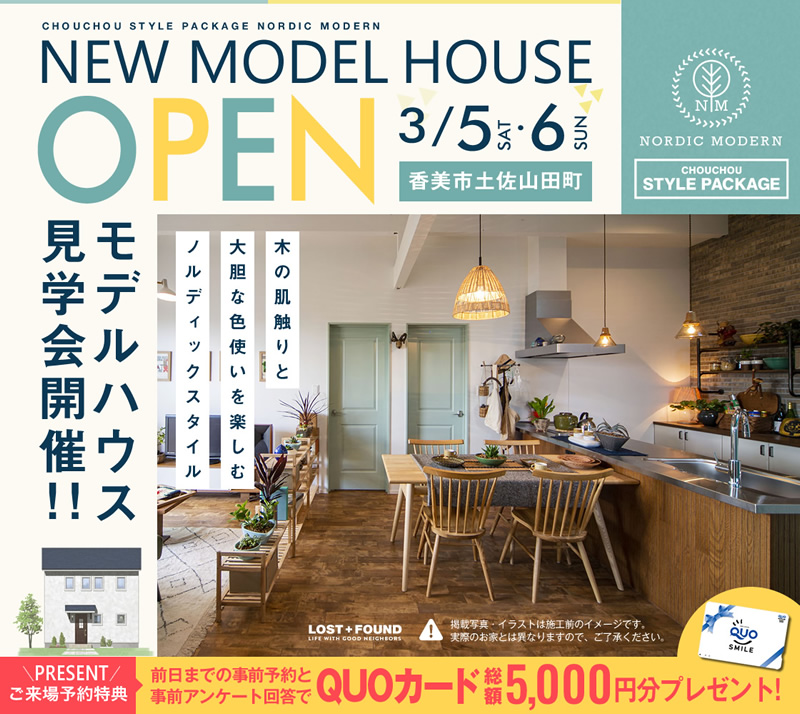 《3/5(土)・6(日)》 香美市土佐山田町 モデルハウスオープン!