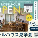 《3/5(土)･6(日)》 香美市土佐山田町 モデルハウスオープン！