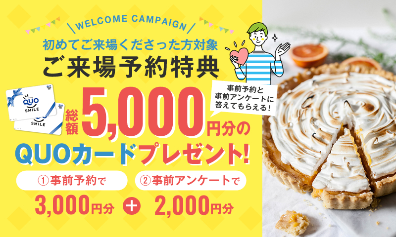 ご予約・ご来場特典