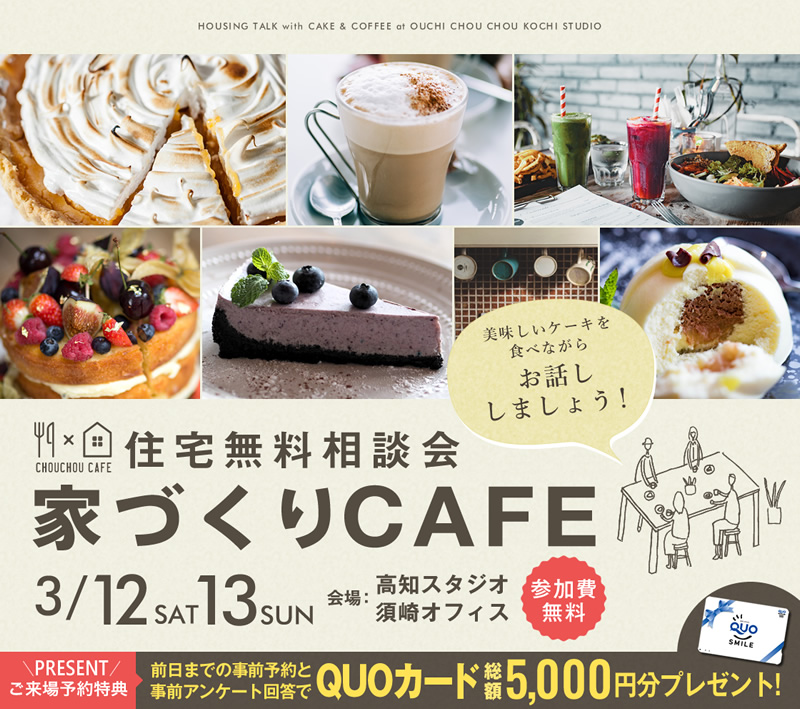 《3/12(土)・13(日)》 家づくりカフェ ~住宅無料相談会~