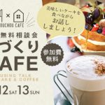 《3/12(土)･13(日)》 家づくりカフェ ～住宅無料相談会～