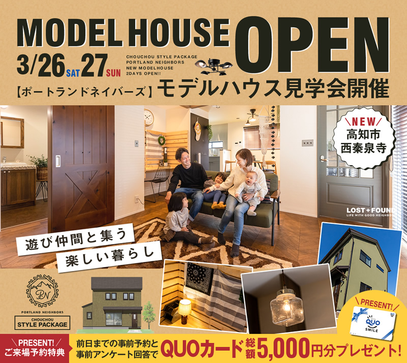 《3/26(土)･27(日)》 高知市西秦泉寺 モデルハウスオープン！