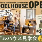 《3/26(土)･27(日)》 高知市西秦泉寺 モデルハウスオープン！