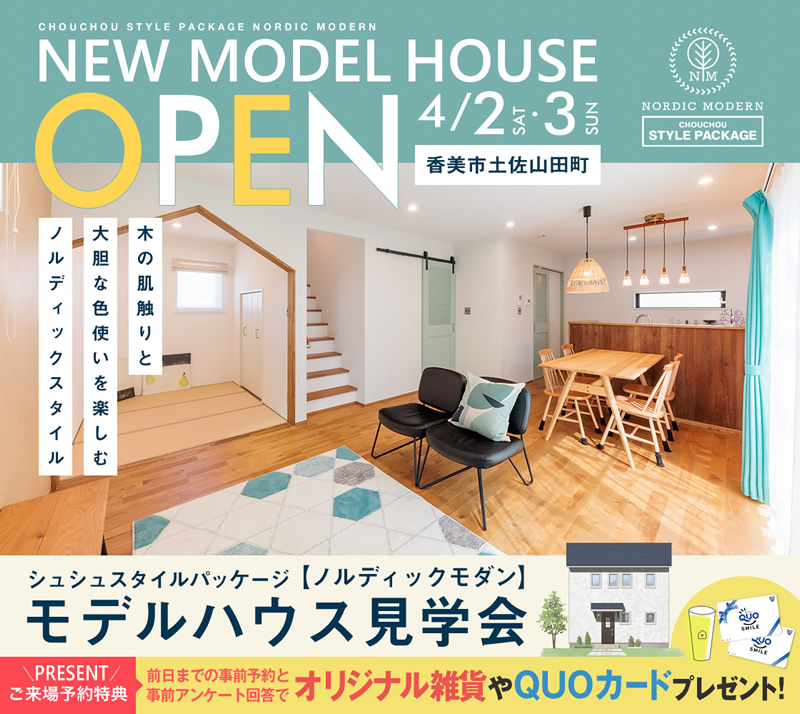 《4/2(土)・3(日)》 香美市土佐山田町 モデルハウスオープン!