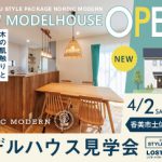 《4/2(土)･3(日)》 香美市土佐山田町 モデルハウスオープン！