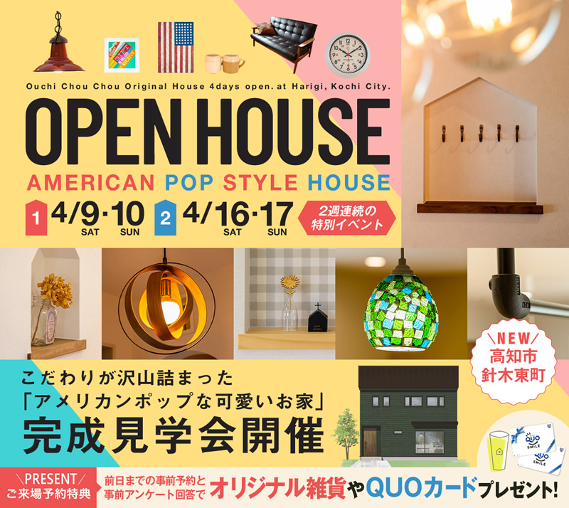 《4/9(土)・10(日)・16(土)・17(日)》 高知市針木東町 「アメリカンポップな可愛いお家」完成見学会開催!
