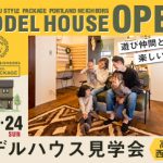 《4/23(土)･24(日)》 高知市西秦泉寺 モデルハウスオープン！