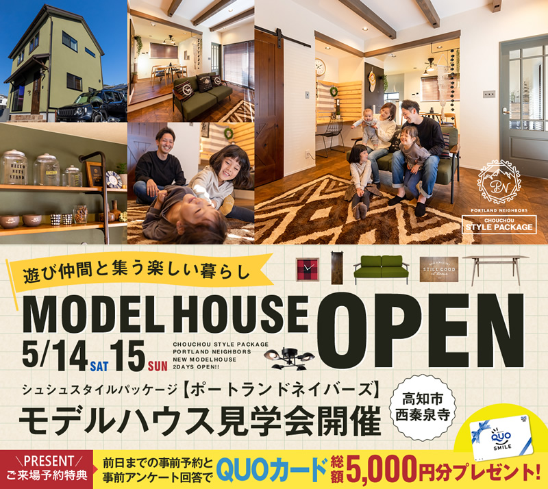 《5/14(土)･15(日)》 高知市西秦泉寺 モデルハウスオープン！