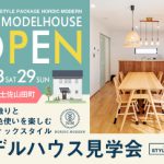 《5/28(土)･29(日)》 香美市土佐山田町 モデルハウスオープン！