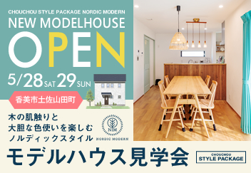 《5/28(土)･29(日)》 香美市土佐山田町 モデルハウスオープン！