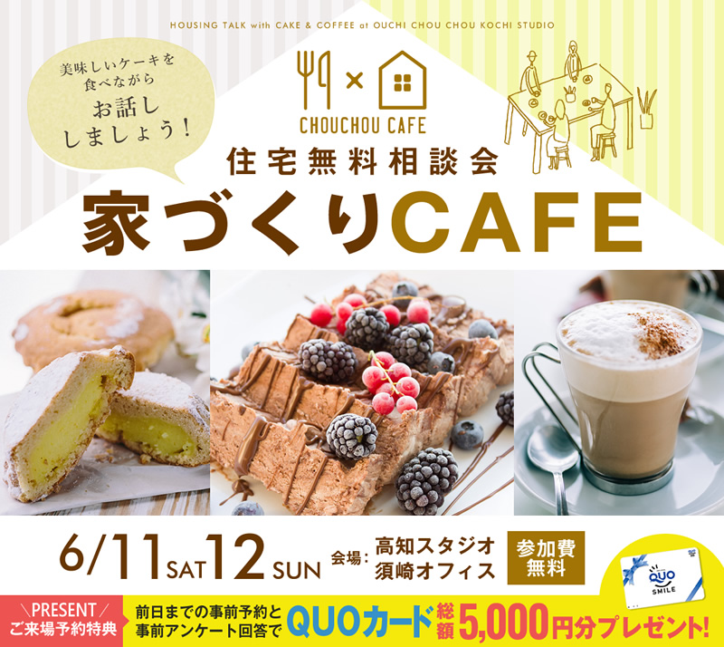 《6/11(土)･12(日)》 家づくりカフェ ～住宅無料相談会～