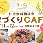 《6/11(土)･12(日)》 家づくりカフェ ～住宅無料相談会～