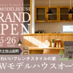 《6/25(土)･26(日)》 香美市土佐山田町「大人かわいいフレンチスタイルのお家」モデルハウスグランドオープン！