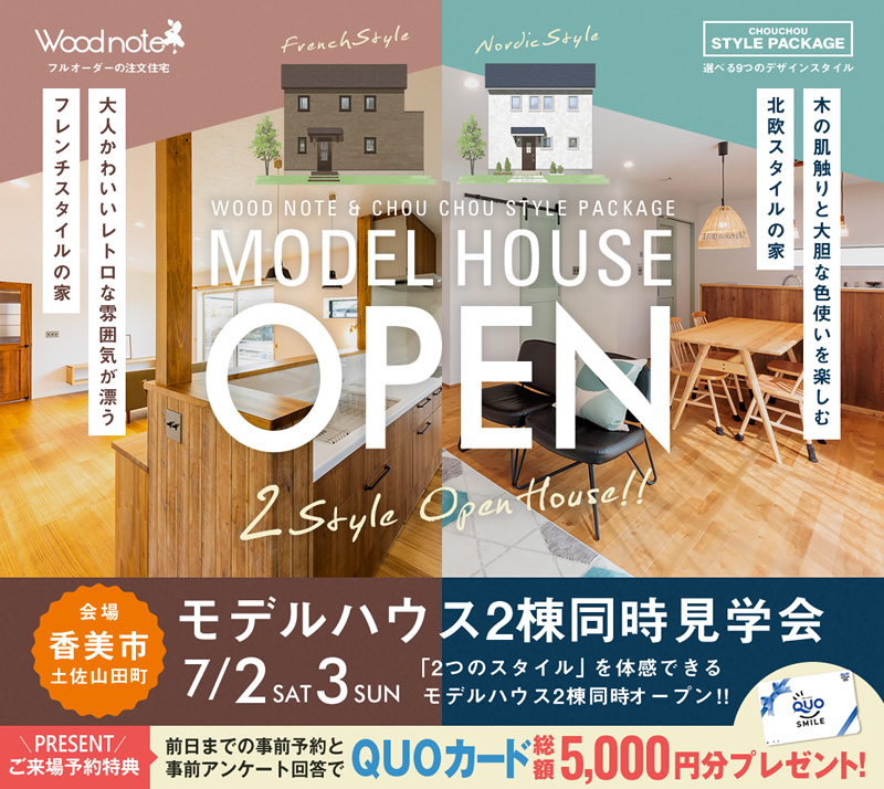 《7/2(土)・3(日)》 香美市土佐山田町 2棟同時モデルハウス見学会開催!