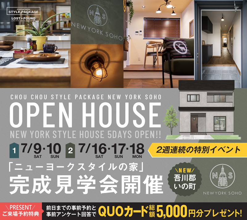 《7/9(土)・10(日)・16(土)・17(日)・18(月祝)》 吾川郡いの町「ニューヨークスタイルの家」完成見学会開催!