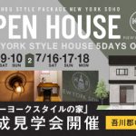 《7/9(土)･10(日)･16(土)･17(日)･18(月祝)》 吾川郡いの町「ニューヨークスタイルの家」完成見学会開催！