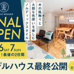 《8/6(土)･7(日)》 香美市土佐山田町モデルハウス ファイナルオープン！