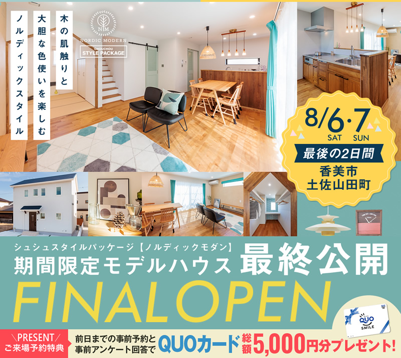 《8/6(土)・7(日)》 香美市土佐山田町モデルハウス ファイナルオープン!