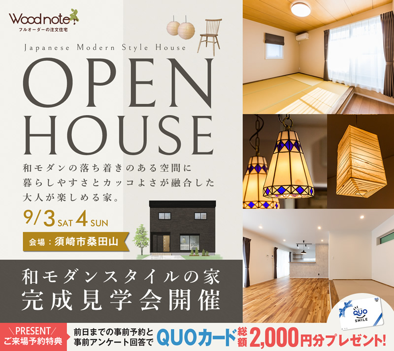 《9/3(土)・4(日)》 須崎市桑田山「和モダンスタイルの家」完成見学会開催!