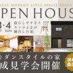 《9/3(土)･4(日)》 須崎市桑田山「和モダンスタイルの家」完成見学会開催！