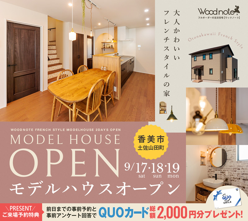《9/17(土)・18(日)・19(月祝)》 香美市土佐山田町 モデルハウスオープン!
