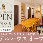 《9/17(土)･18(日)･19(月祝)》 香美市土佐山田町 モデルハウスオープン！