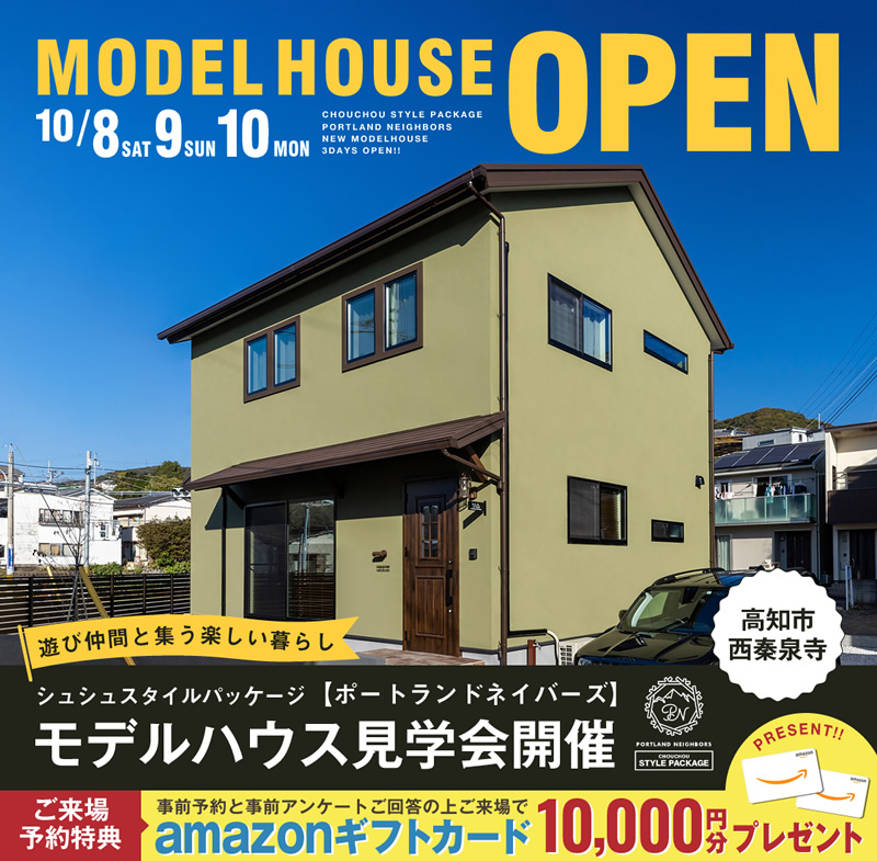 《10/8(土)・9(日)・10(日)》 高知市西秦泉寺 モデルハウスオープン!