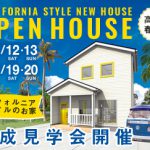 《11/12(土)･13(日)･19(土)･20(日)》 高知市春野町「カリフォルニアスタイルの家」完成見学会開催！