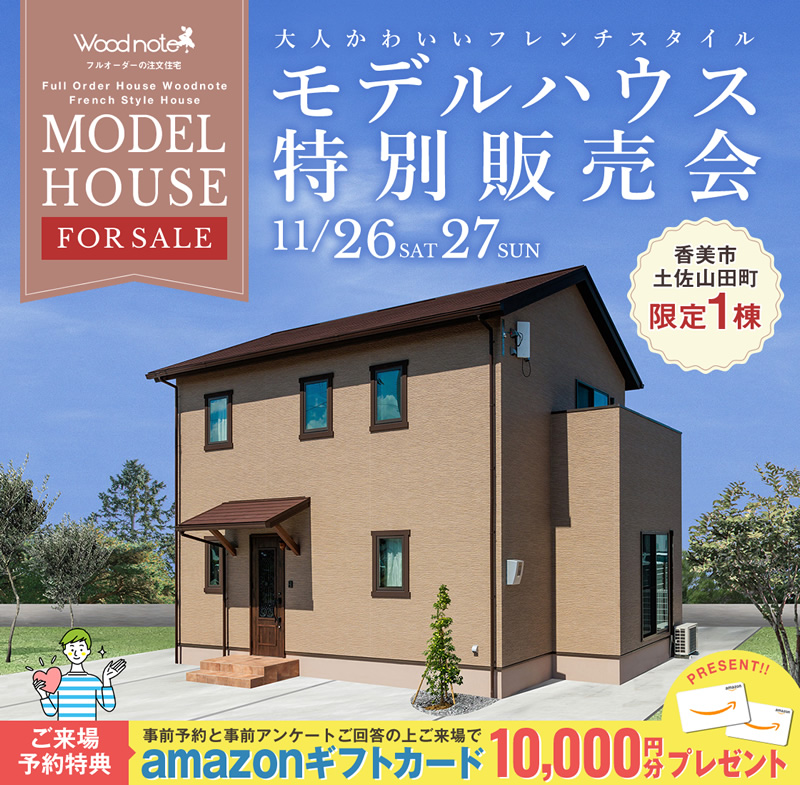 《11/26(土)・27(日)》 香美市土佐山田町 モデルハウス特別販売会開催!