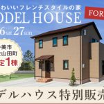 《11/26(土)･27(日)》 香美市土佐山田町 モデルハウス特別販売会開催！