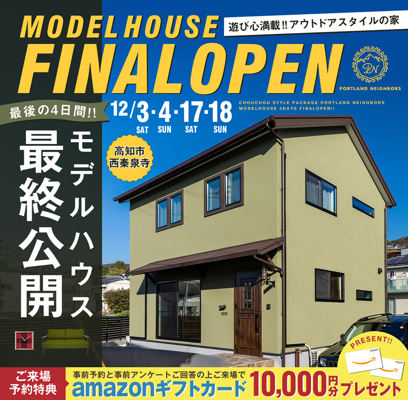 《12/3(土)・4(日)・17(土)・18(日)》 高知市西秦泉寺モデルハウス ファイナルオープン!