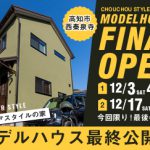 《12/3(土)･4(日)･17(土)･18(日)》 高知市西秦泉寺モデルハウス ファイナルオープン！