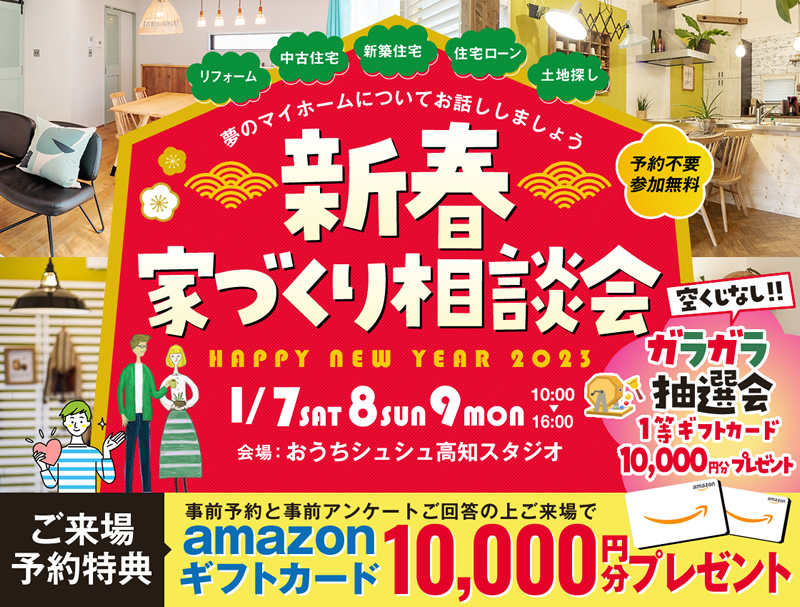 《1/7(土)・8(日)・9(月祝)》 「新春 家づくり相談会」開催!